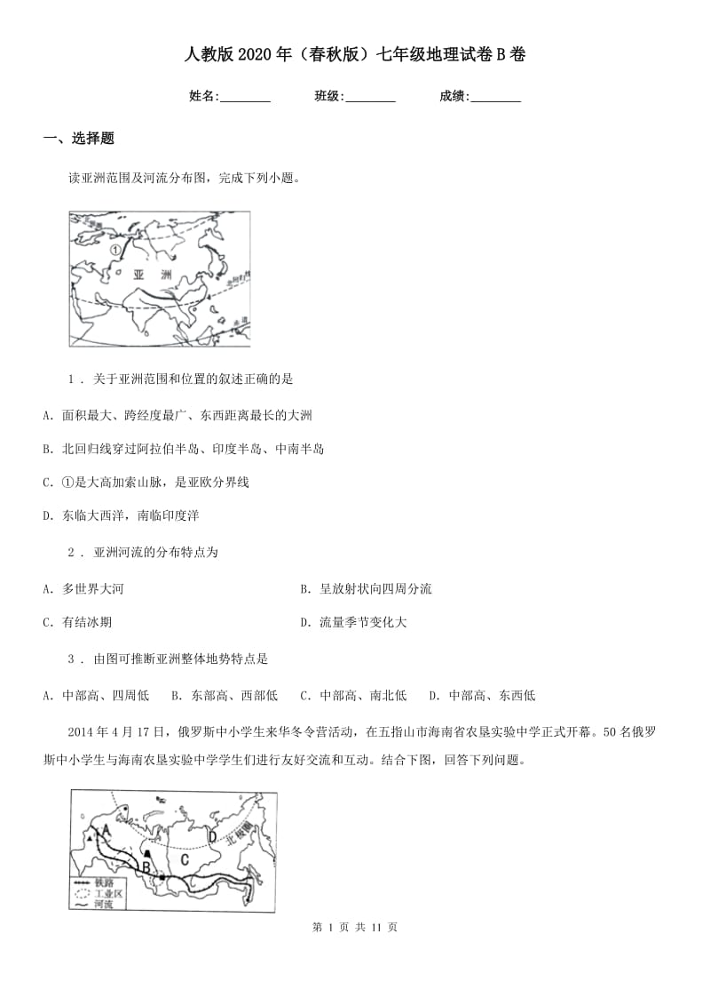 人教版2020年（春秋版）七年级地理试卷B卷新版_第1页