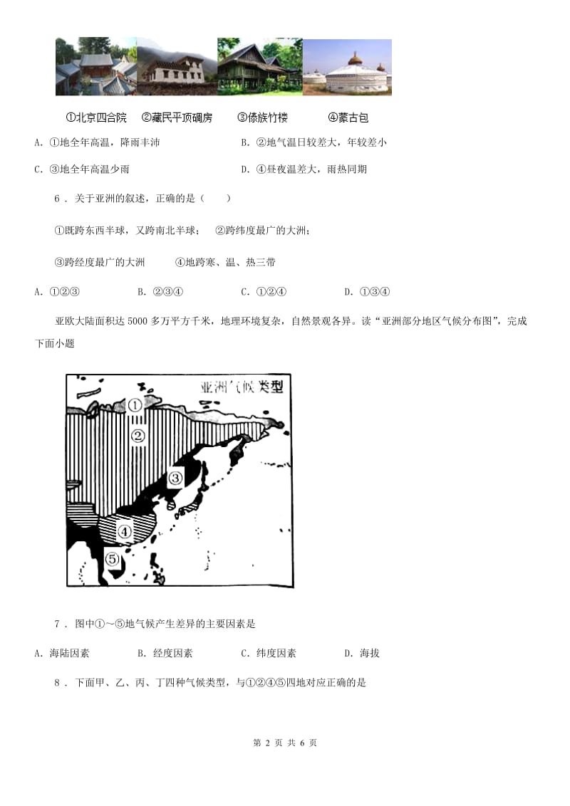 人教版2019-2020年度八年级下学期第一次月考地理试题C卷_第2页