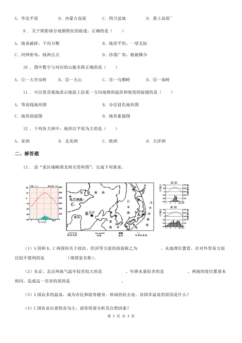 人教版2020年初中毕业生学业水平考试5月冲关卷（一）地理试题_第3页