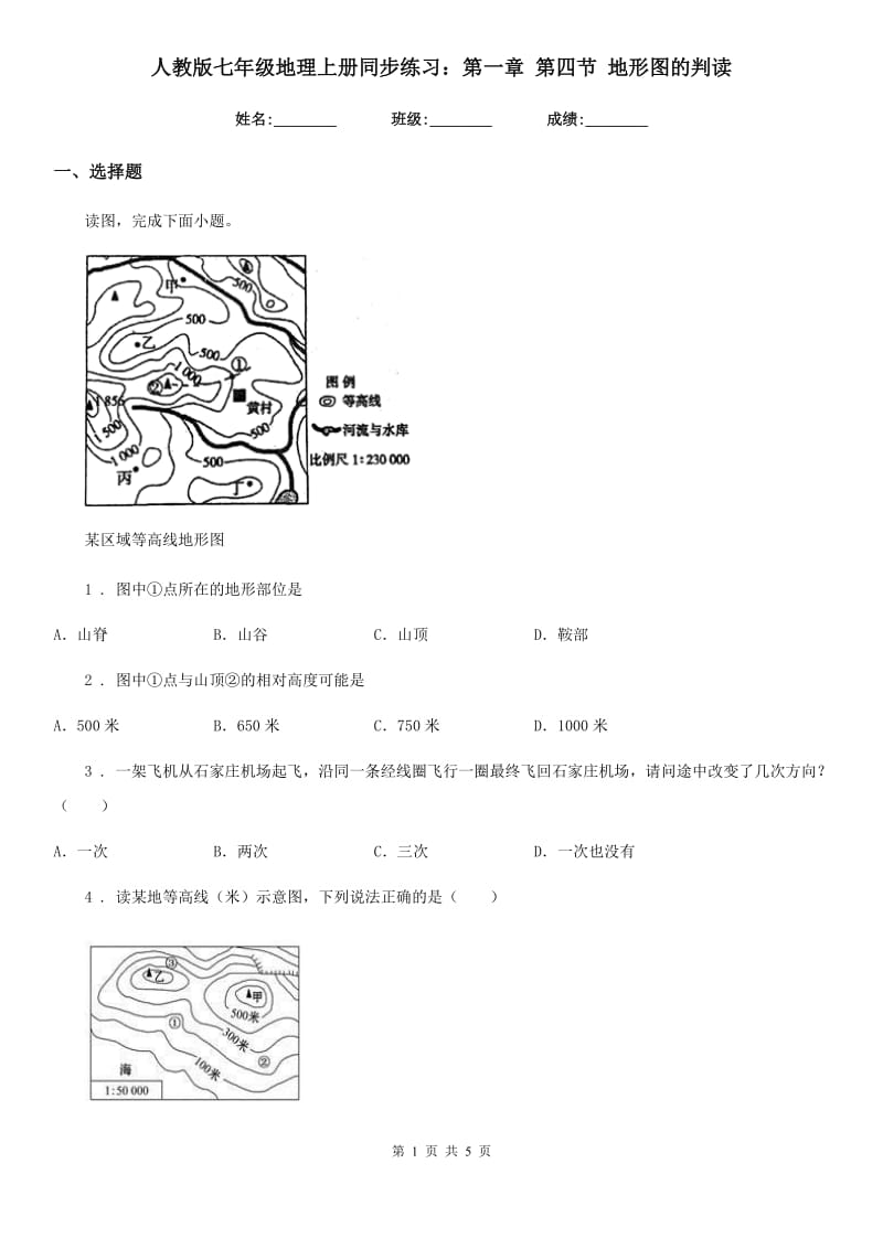 人教版七年级地理上册同步练习：第一章 第四节 地形图的判读_第1页