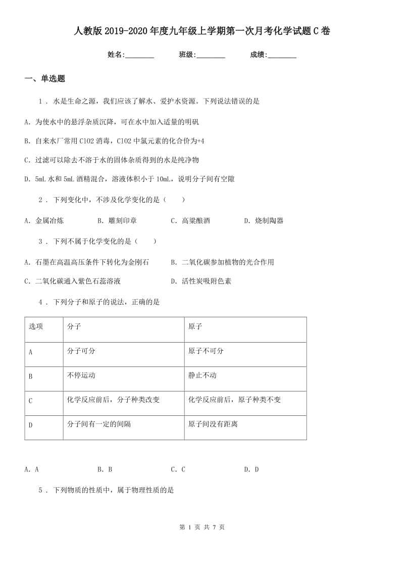 人教版2019-2020年度九年级上学期第一次月考化学试题C卷新版_第1页