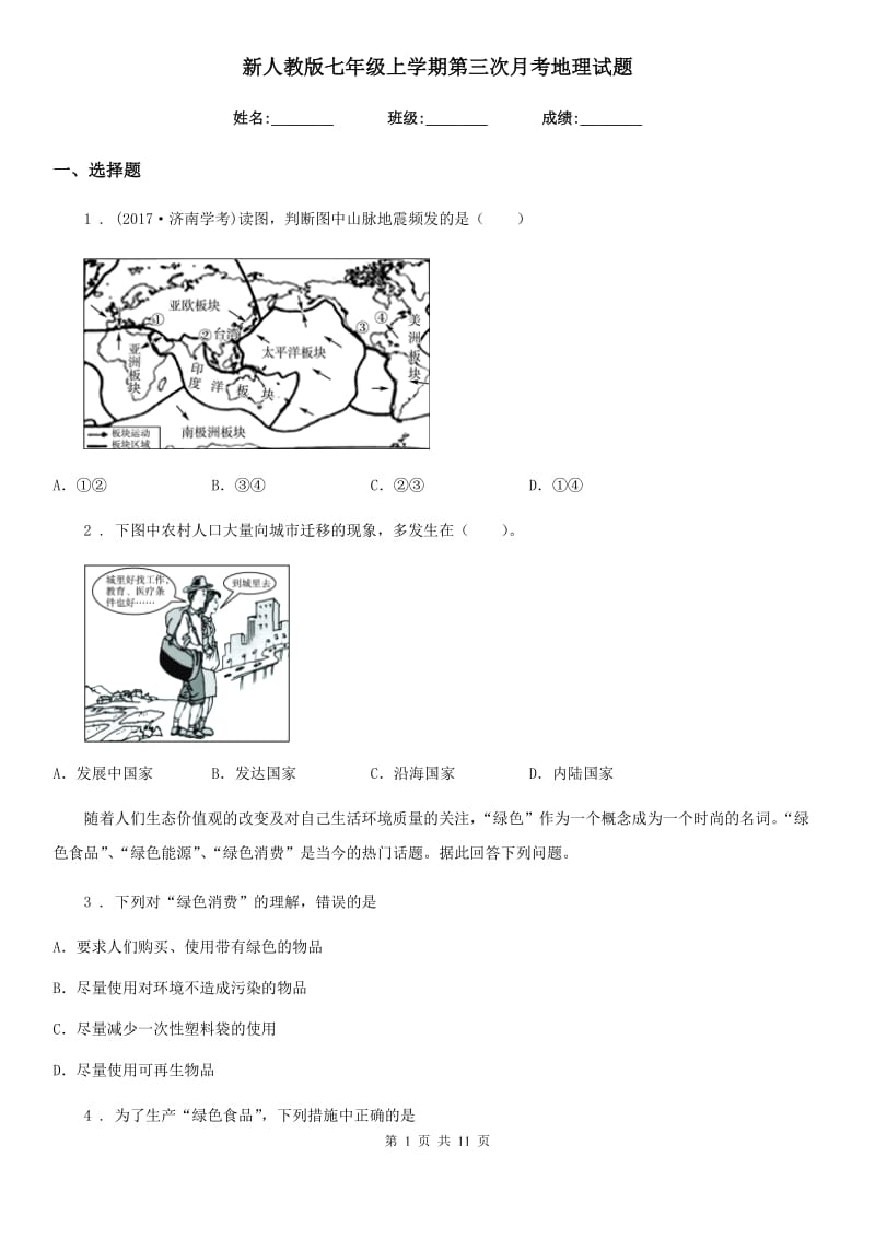 新人教版七年级上学期第三次月考地理试题新版_第1页