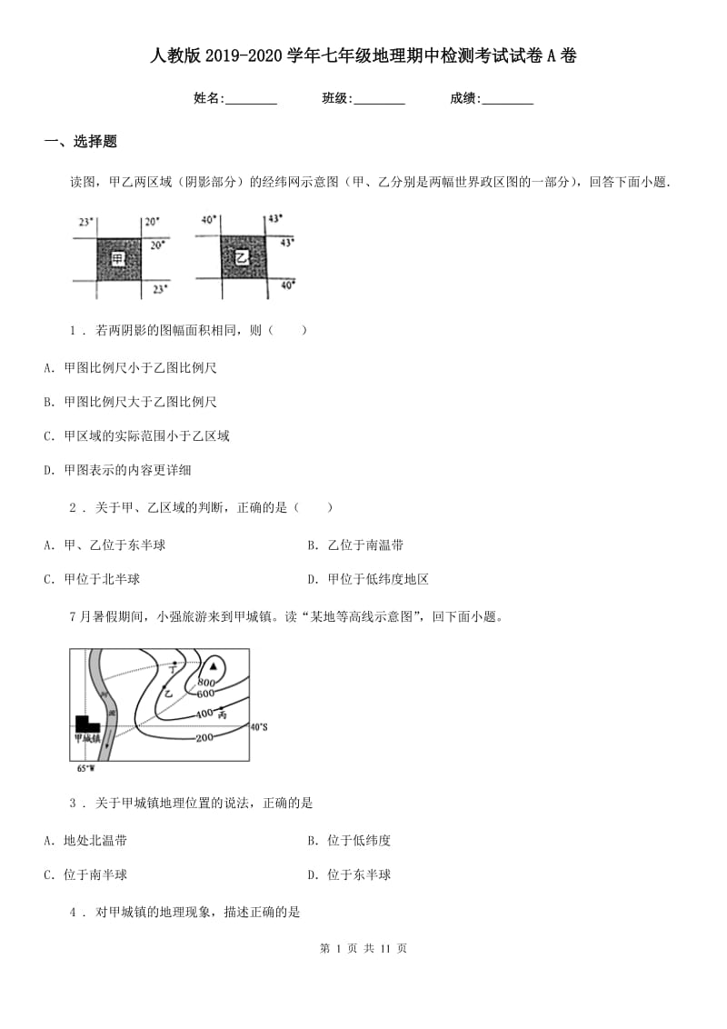 人教版2019-2020学年七年级地理期中检测考试试卷A卷_第1页