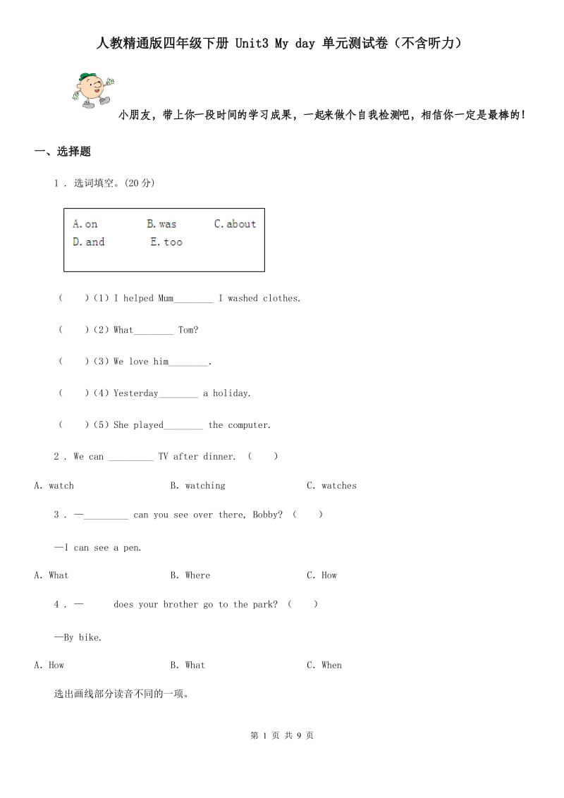 人教精通版四年级英语下册 Unit3 My day 单元测试卷（不含听力）_第1页