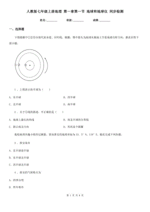 人教版七年級(jí)上冊(cè)地理 第一章第一節(jié) 地球和地球儀 同步檢測(cè)