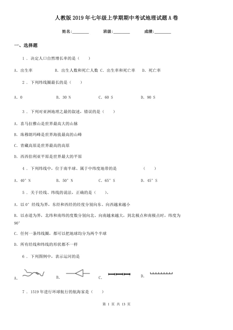 人教版2019年七年级上学期期中考试地理试题A卷新编_第1页