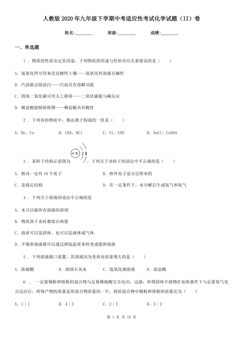 人教版2020年九年级下学期中考适应性考试化学试题（II）卷_第1页