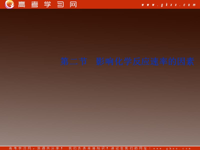 高二化学选修四第二章《影响化学反应速率的因素》课件（苏教版）_第2页