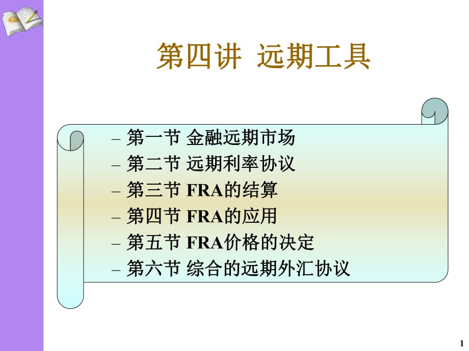 《金融遠期工具》PPT課件_第1頁