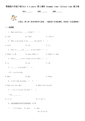 鄂教版六年級(jí)英語(yǔ)下冊(cè)Unit 5 A party 第2課時(shí) Grammar time- Culture time 練習(xí)卷新版