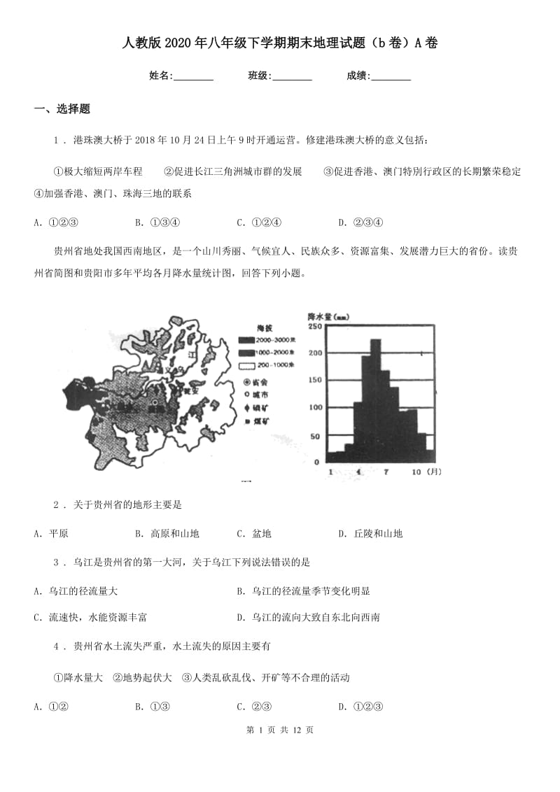 人教版2020年八年级下学期期末地理试题（b卷）A卷_第1页