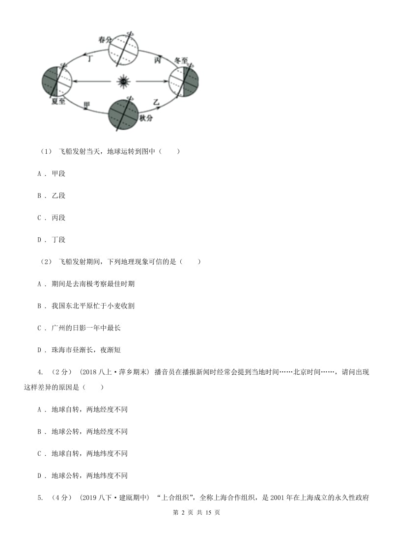 湘教版七年级地理上册 1.2感受地球运动 同步训练_第2页