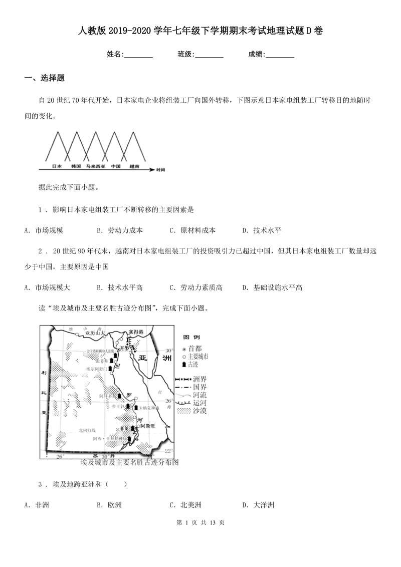 人教版2019-2020学年七年级下学期期末考试地理试题D卷精编_第1页