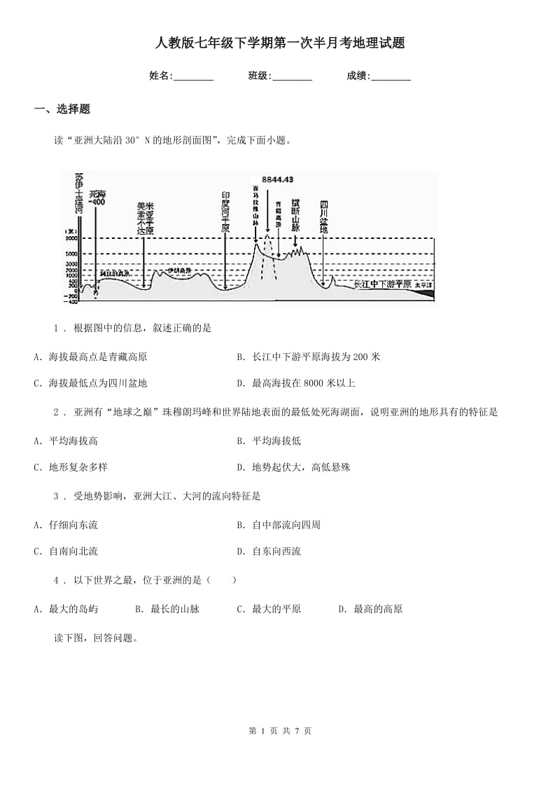 人教版七年级下学期第一次半月考地理试题_第1页