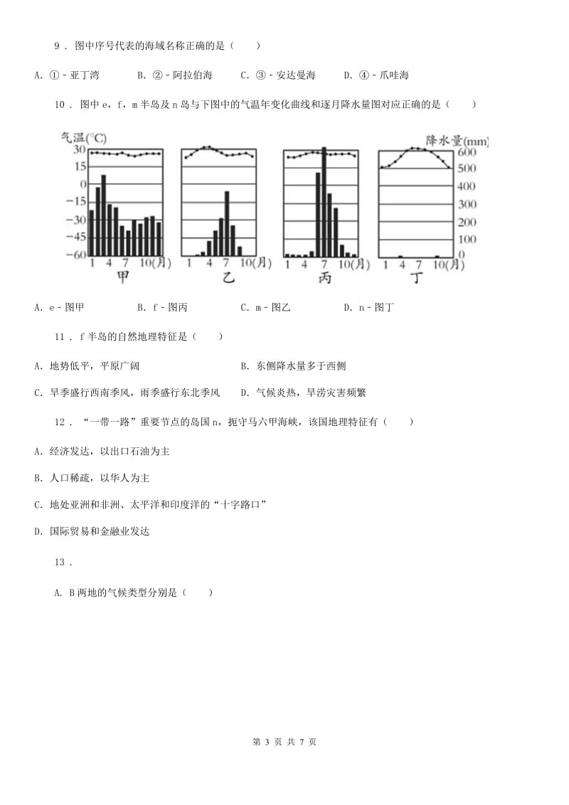 人教版七年级下学期第一次半月考地理试题_第3页