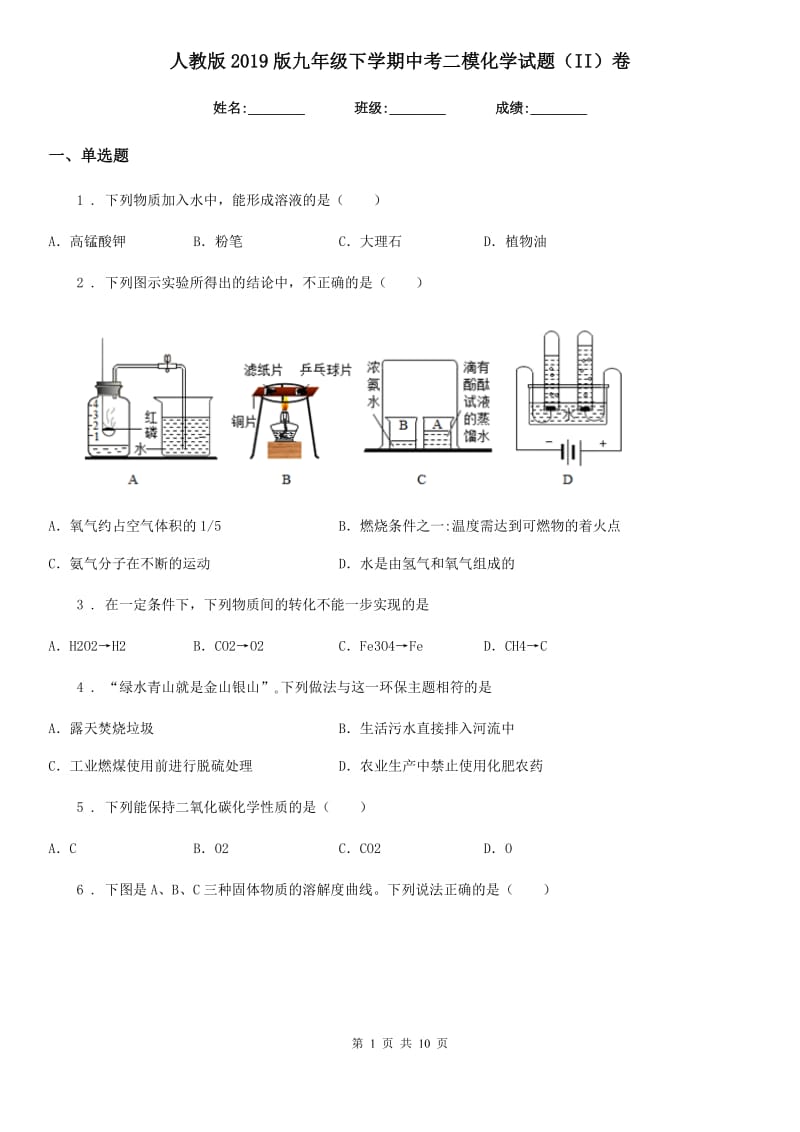 人教版2019版九年级下学期中考二模化学试题（II）卷（练习）_第1页