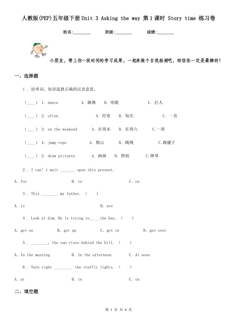 人教版(PEP)五年级英语下册Unit 3 Asking the way 第1课时 Story time 练习卷_第1页