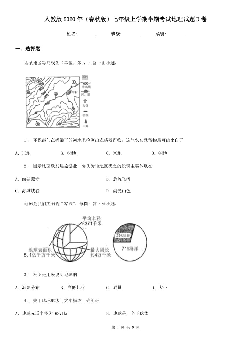 人教版2020年（春秋版）七年级上学期半期考试地理试题D卷_第1页