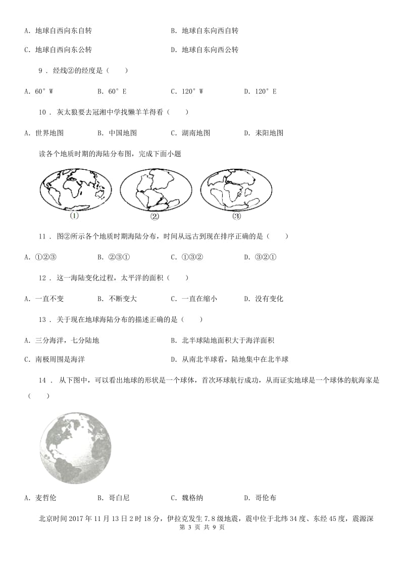 人教版2020年（春秋版）七年级上学期半期考试地理试题D卷_第3页