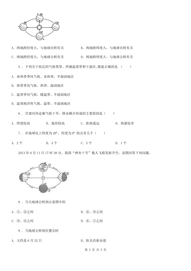 人教版九年级中考第一次摸底地理试题_第2页