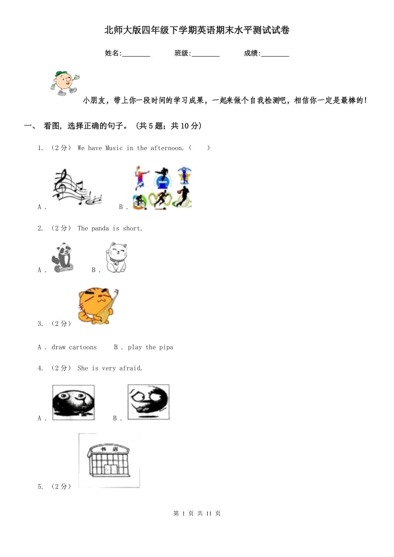 北师大版四年级下学期英语期末水平测试试卷_第1页