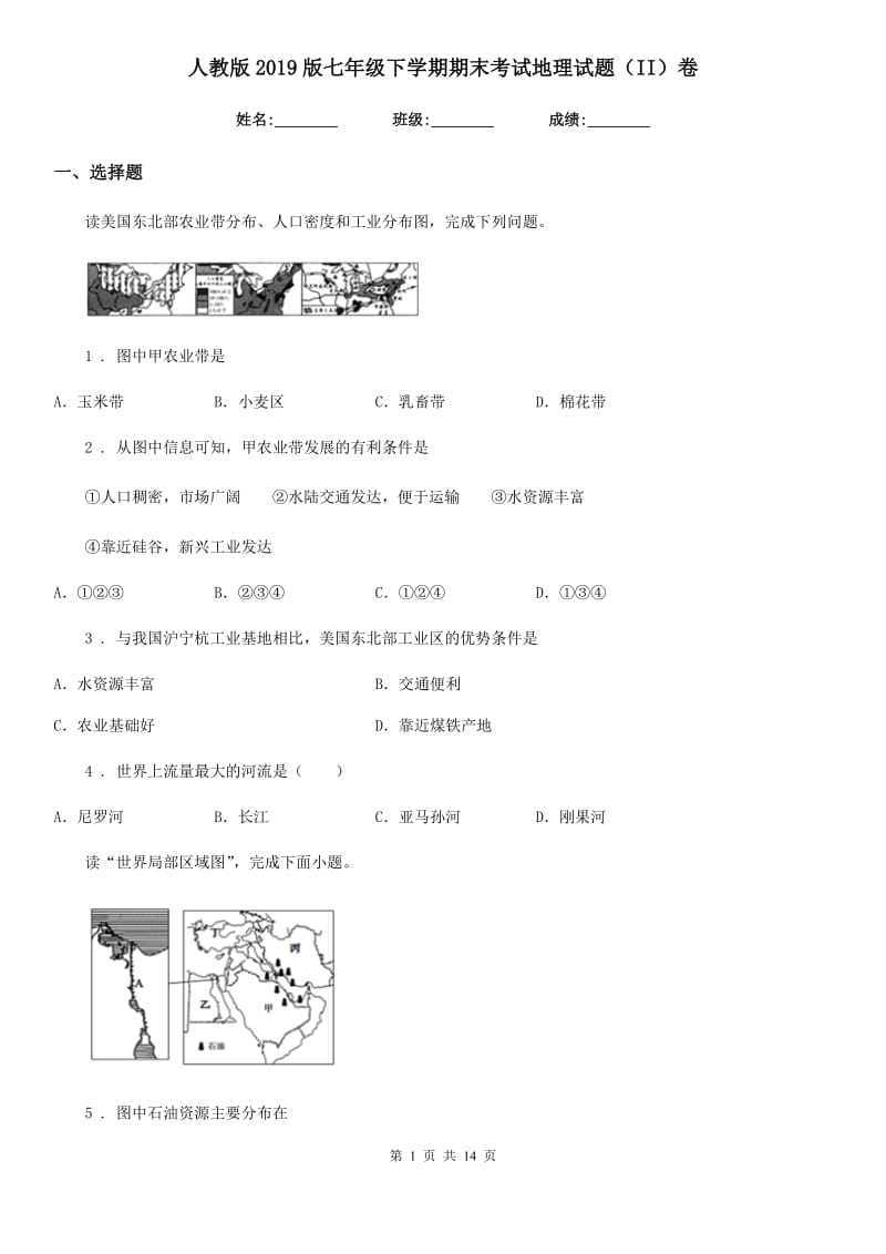 人教版2019版七年级下学期期末考试地理试题（II）卷_第1页