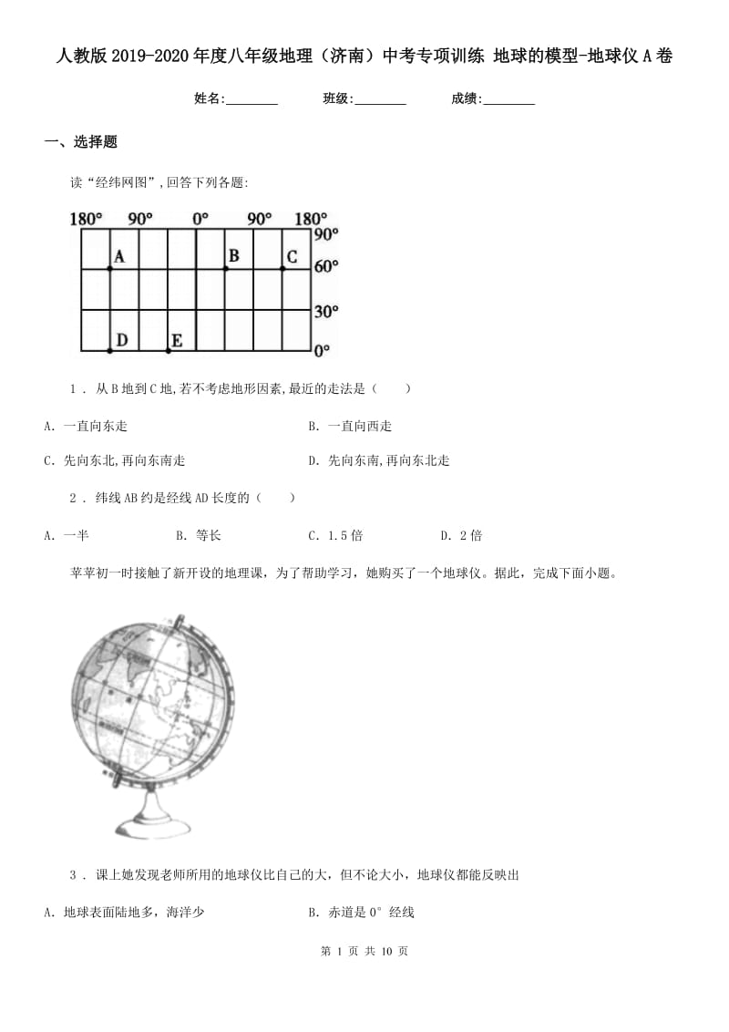 人教版2019-2020年度八年级地理（济南）中考专项训练 地球的模型-地球仪A卷_第1页