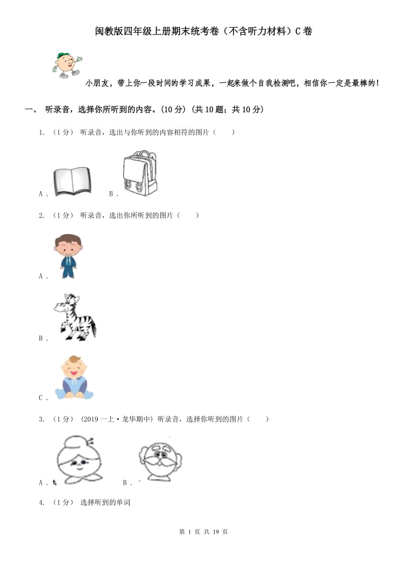 闽教版四年级英语上册期末统考卷（不含听力材料）C卷_第1页