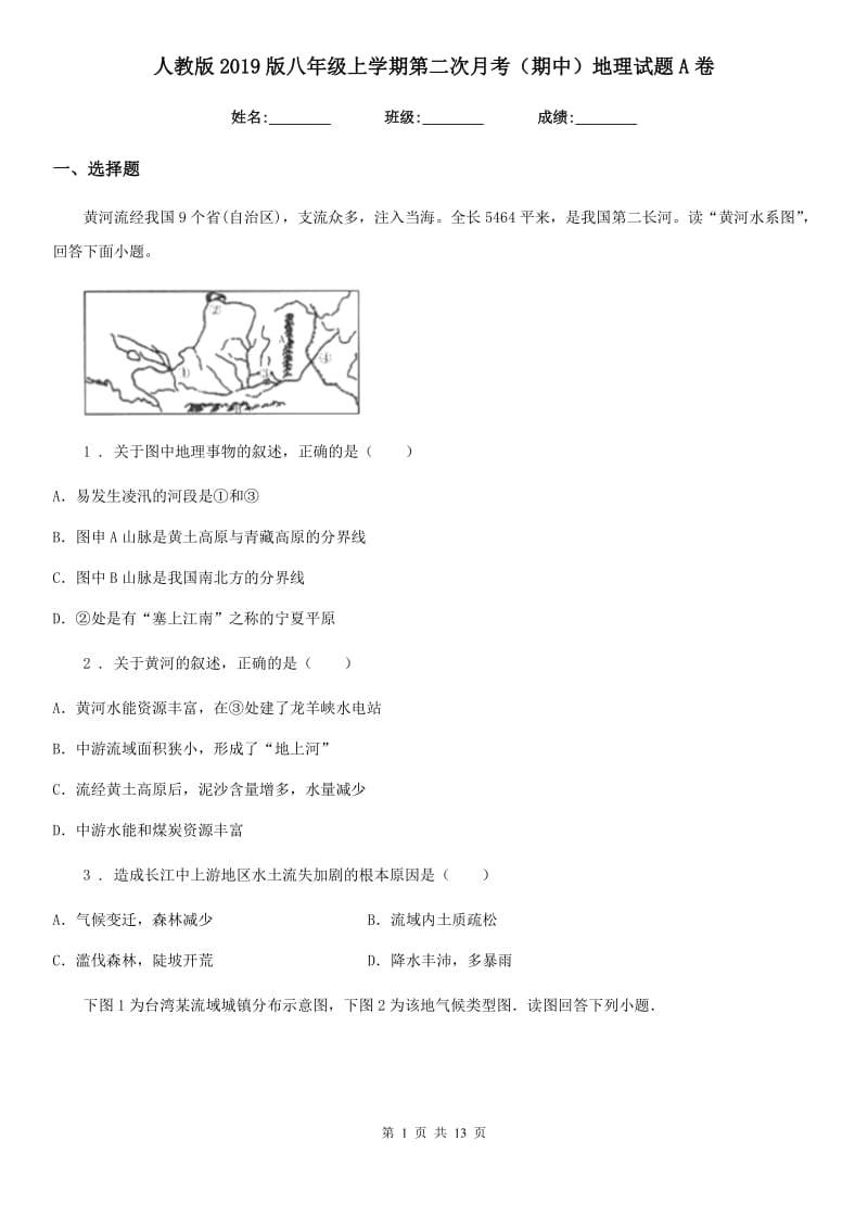 人教版2019版八年级上学期第二次月考（期中）地理试题A卷_第1页