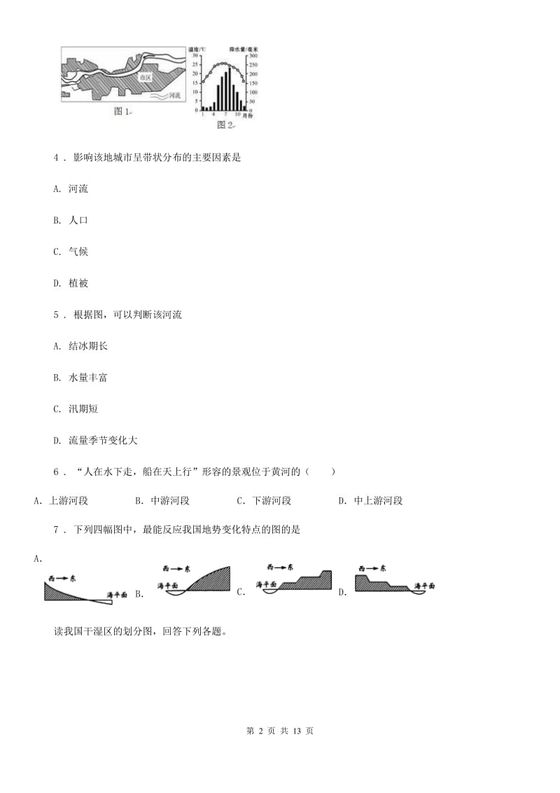 人教版2019版八年级上学期第二次月考（期中）地理试题A卷_第2页