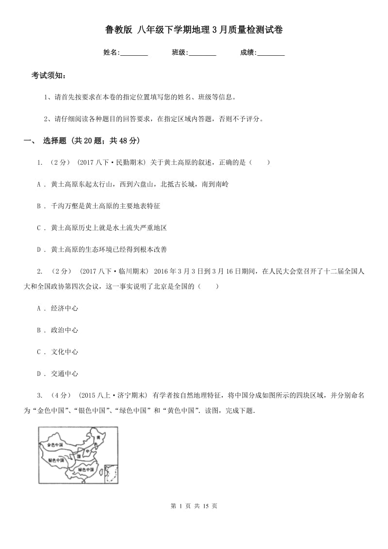 鲁教版 八年级下学期地理3月质量检测试卷_第1页