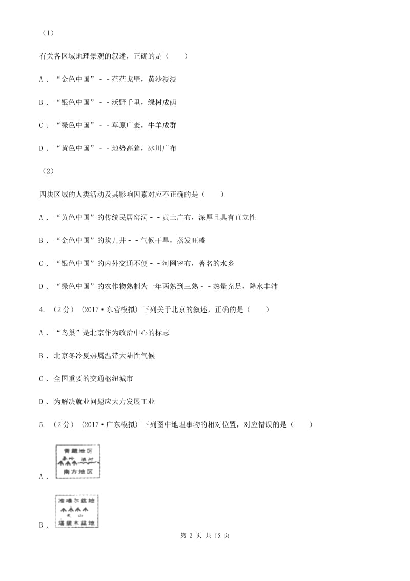 鲁教版 八年级下学期地理3月质量检测试卷_第2页