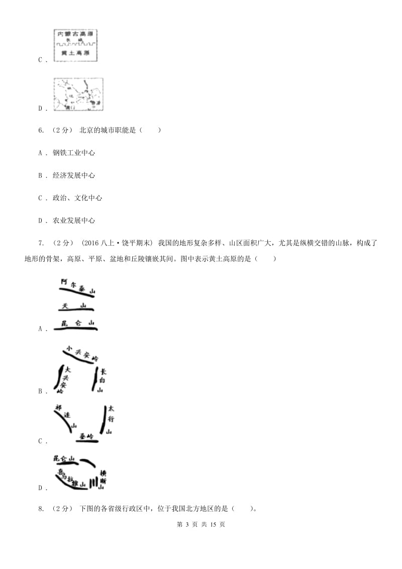 鲁教版 八年级下学期地理3月质量检测试卷_第3页