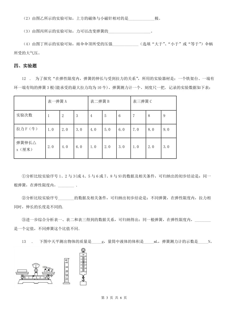 人教版八年级地理上学期第六章第三节弹力与弹簧测力计 同步练习_第3页