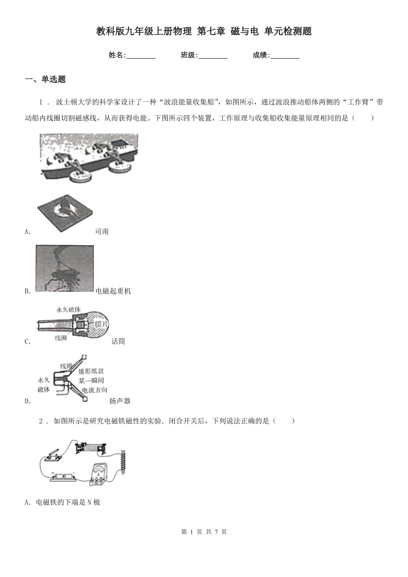 教科版九年级地理上册物理 第七章 磁与电 单元检测题_第1页