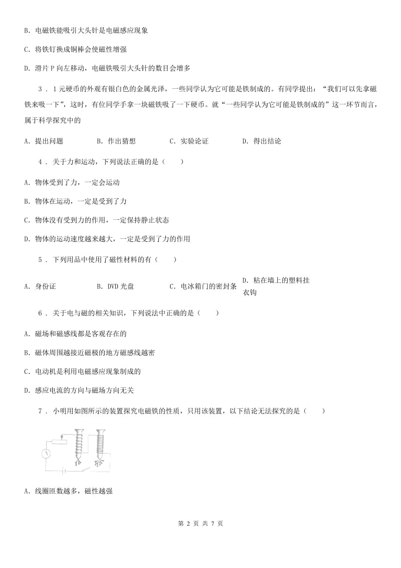 教科版九年级地理上册物理 第七章 磁与电 单元检测题_第2页