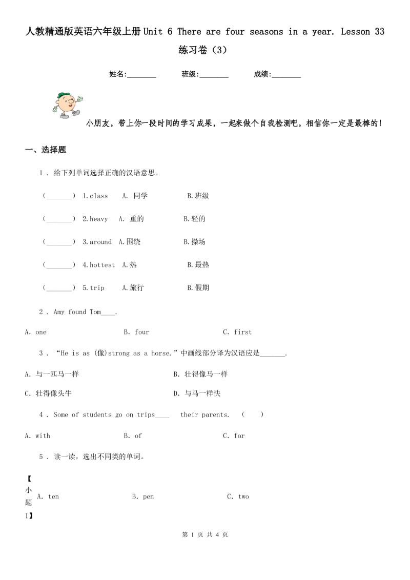 人教精通版英语六年级上册Unit 6 There are four seasons in a year. Lesson 33 练习卷（3）_第1页