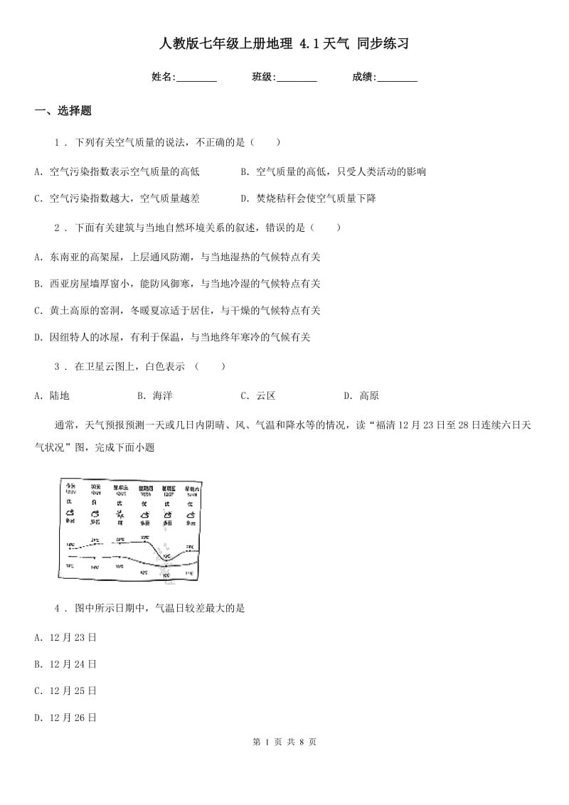 人教版七年级上册地理 4.1天气 同步练习_第1页