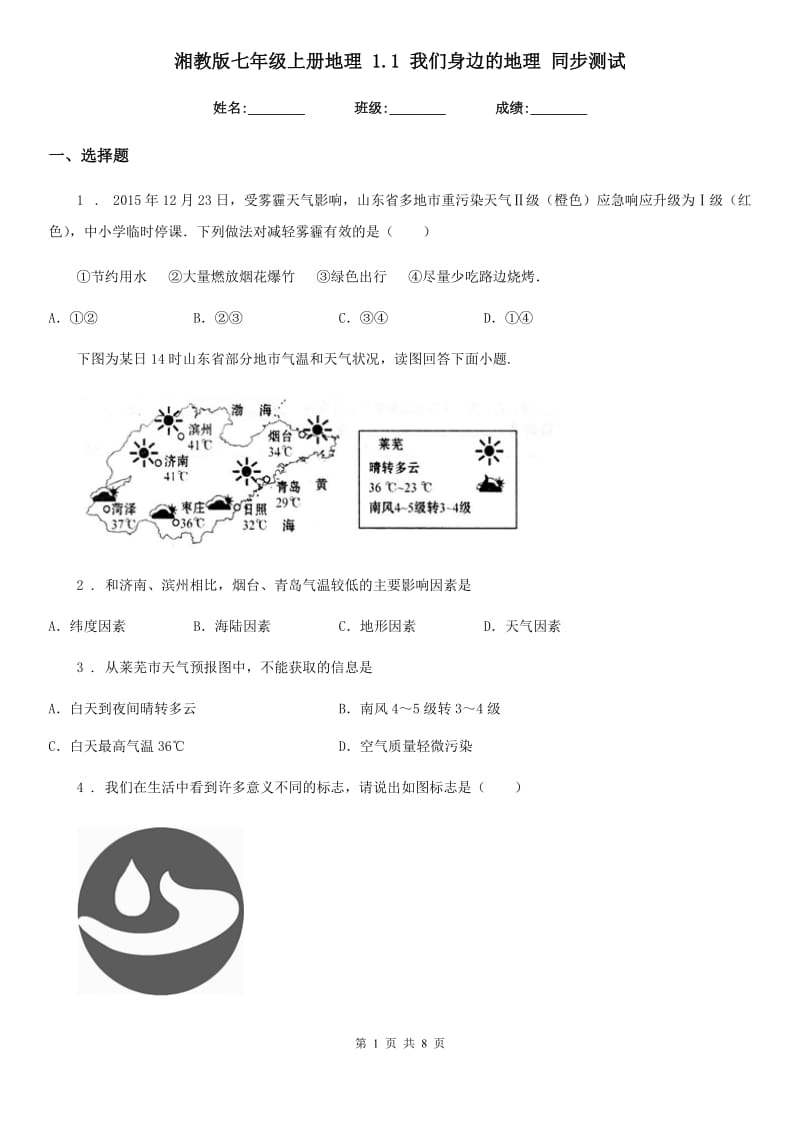 湘教版七年级上册地理 1.1 我们身边的地理 同步测试_第1页