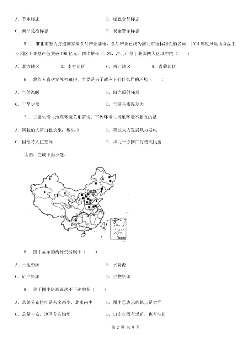 湘教版七年级上册地理 1.1 我们身边的地理 同步测试_第2页