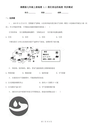 湘教版七年級上冊地理 1.1 我們身邊的地理 同步測試