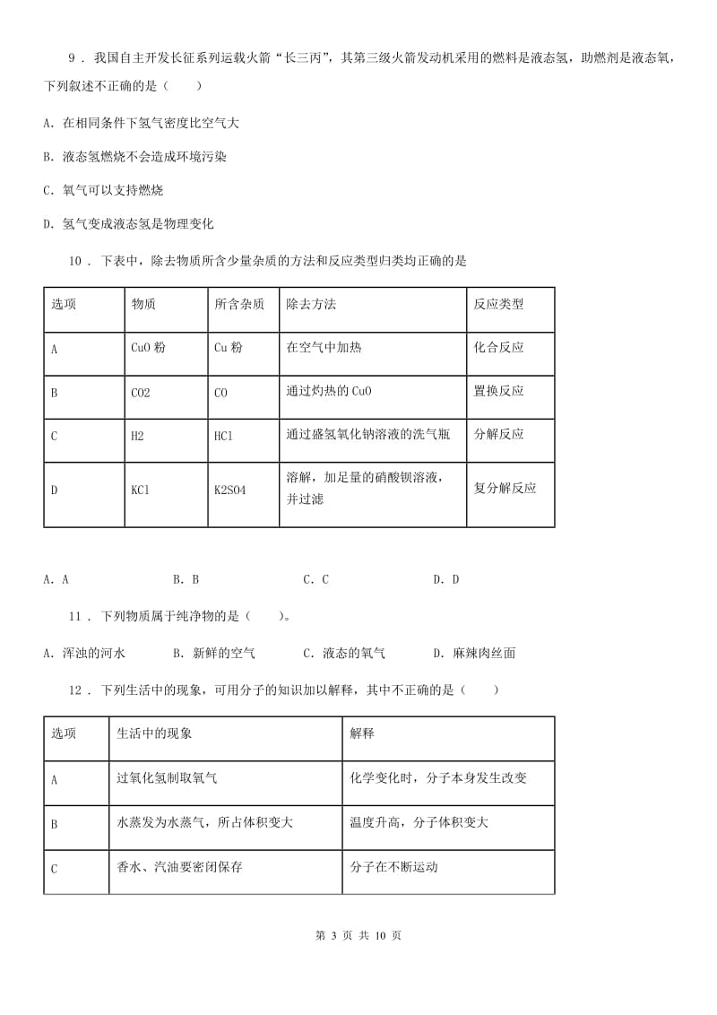 人教版2020年九年级上学期月考化学试题C卷_第3页