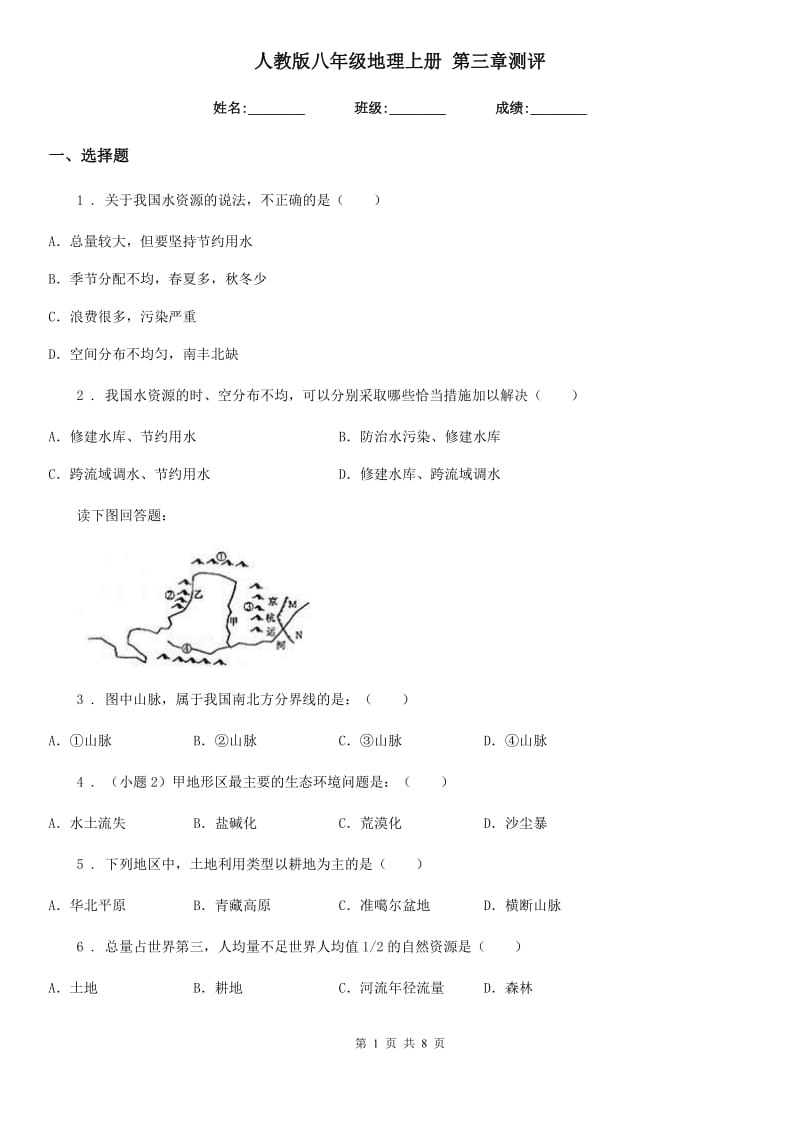 人教版八年级地理上册 第三章测评_第1页