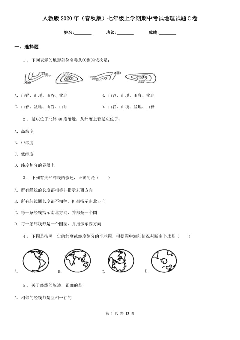 人教版2020年（春秋版）七年级上学期期中考试地理试题C卷精编_第1页