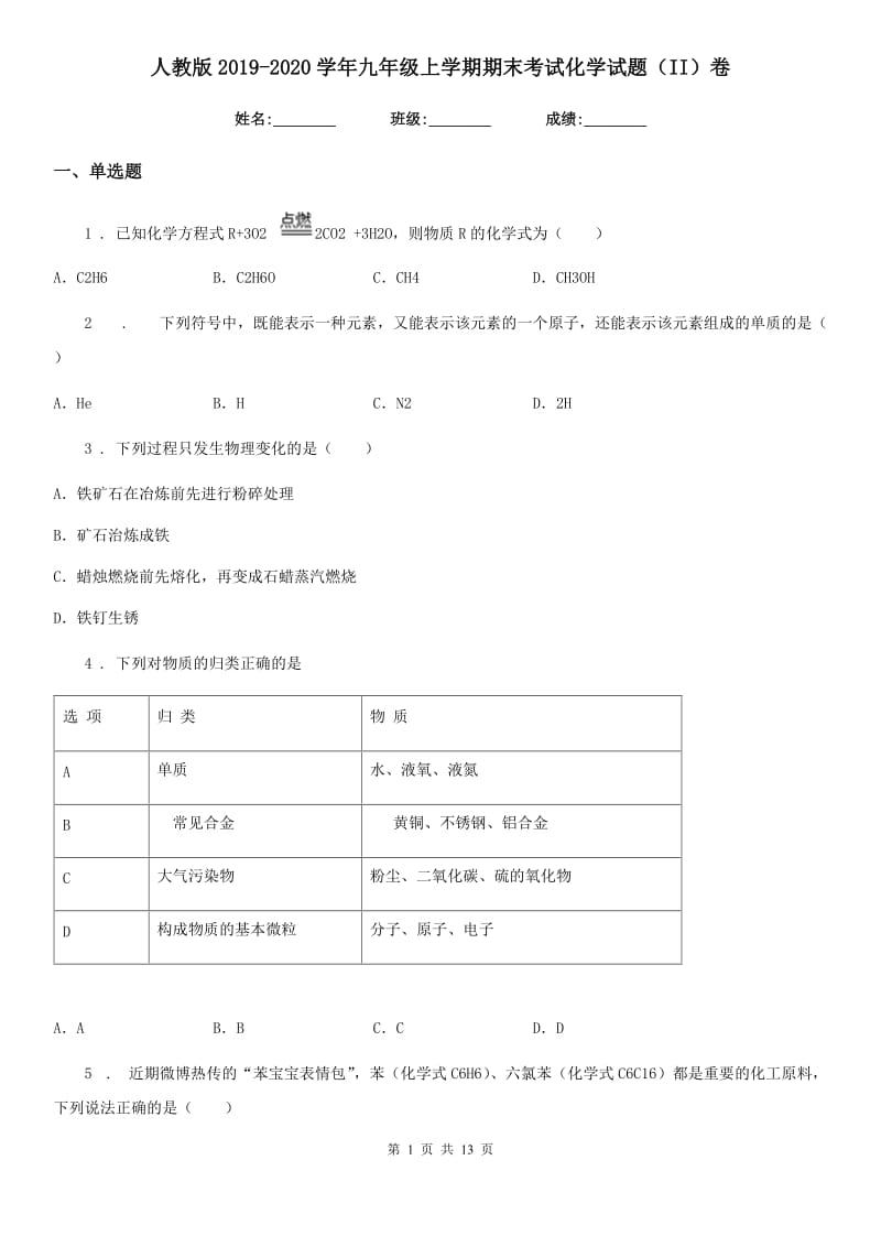 人教版2019-2020学年九年级上学期期末考试化学试题（II）卷精编_第1页