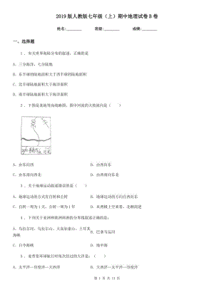 2019版人教版七年級（上）期中地理試卷B卷