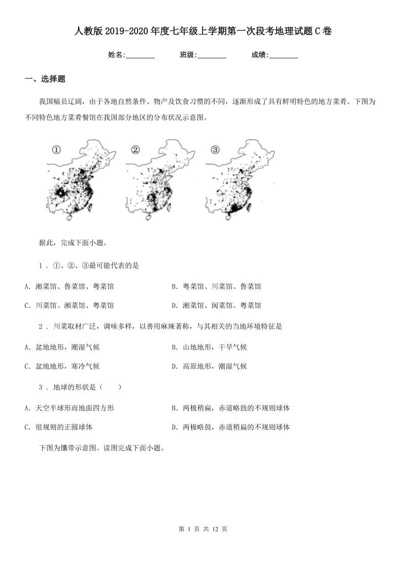 人教版2019-2020年度七年级上学期第一次段考地理试题C卷_第1页