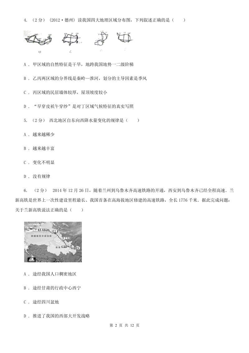 北京义教版八年级下学期地理3月月考试卷新版_第2页