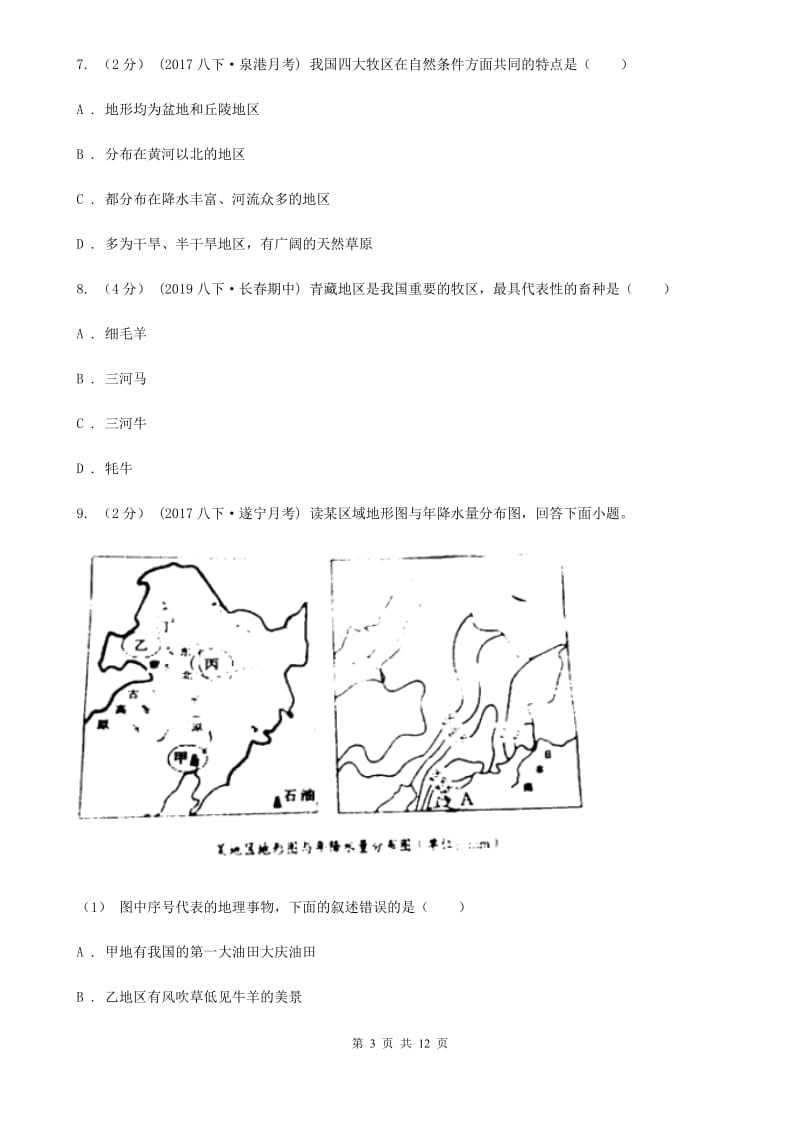 北京义教版八年级下学期地理3月月考试卷新版_第3页