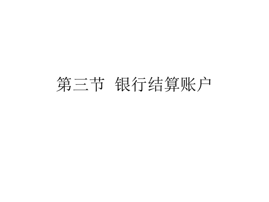 《银行结算账户》课件_第1页